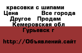  красовки с шипами   › Цена ­ 1 500 - Все города Другое » Продам   . Кемеровская обл.,Гурьевск г.